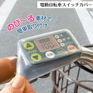 【送料無料】コモライフ 電動自転車 スイッチカバー カンタン装着 液晶保護 雨 汚れ キズ 対策 伸縮素材