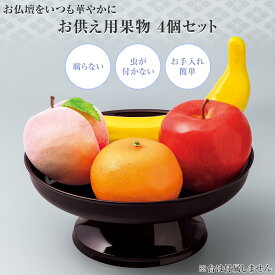 【送料無料】お供え用果物　4個セット