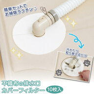 【送料無料】不織布の排水口カバーフィルター　10枚入