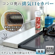 【送料無料】ステンレス製の排気口カバー