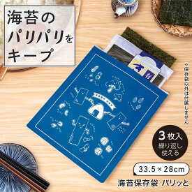 【送料無料】海苔保存袋　パリッと