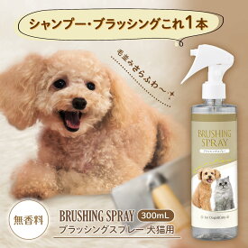 【送料無料】ブラッシングスプレー　犬猫用