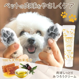 [ メール便　送料無料] 肉球しっとり みつろうクリーム 肉球クリーム ペット 犬 猫 肉球 ケア みつろう 肉球用 保湿 クリーム 蜜蝋 ミツロウ オリーブ油 100%天然由来成分 舐めても大丈夫 シニア 夏のアスファルト 散歩 加齢 乾燥 ひび割れ 対策 ぷにぷに 日本製