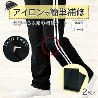 【送料無料】のび〜る衣類の補修シート2枚入