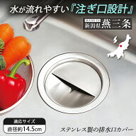 【送料無料】ステンレス製の排水口カバー