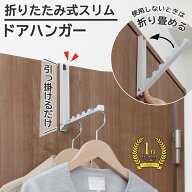 【送料無料】折り畳み式スリムドアハンガー