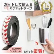 【送料無料】コモライフ マグネットテープ (2cm×3m) マグネット シート 3M 粘着剤付 磁石 テープ ロール…