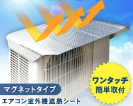 【送料無料】コモライフ エアコン室外機遮熱シート マグネットタイプ エアコン 室外機 カバー 遮熱 日除け