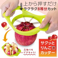 【送料無料】コモライフ サクッと りんごカッター リンゴ アップル カット 林檎 芯抜き 芯取り 野菜 果物…