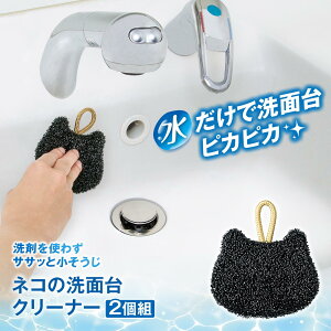 【送料無料】ネコの洗面台クリーナー 2個組
