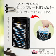 【送料無料】磁石でピタッ!虫よけプレートカバー
