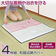 【送料無料】和服収納カバー 4枚組