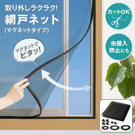 【送料無料】網戸ネット（マグネットタイプ)