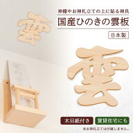 【送料無料】国産ひのきの雲板