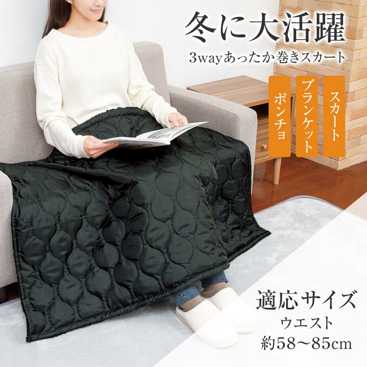 楽天市場】【送料無料】3Way あったか巻きスカート : 通販奉行 