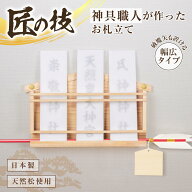 【送料無料】神具職人が作ったお札立て　幅広タイプ
