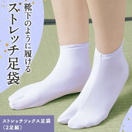 【送料無料】ストレッチソックス足袋　2足組