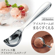 【送料無料】ステンレス製アイスクリームスクープ