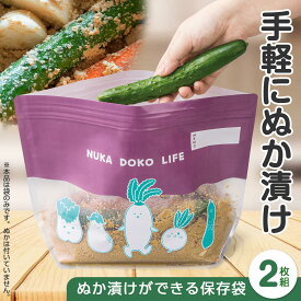 送料無料 ぬか漬けができる保存袋 (2枚組) ぬか漬け 保存袋 ぬか 糠床 ぬか床 つけもの 漬物 袋 食品保存袋 冷蔵庫OK ダブルチャック 幅広マチ 自立 メモ欄付き 軽量 スリム 透明窓 ニオイ漏れしにくい 初めてのぬか漬け ちょい漬け 日本製