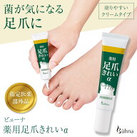 【送料無料】ビューナ　薬用足爪きれいα
