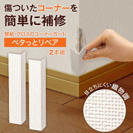 【送料無料】ペタッとリペア　2本組