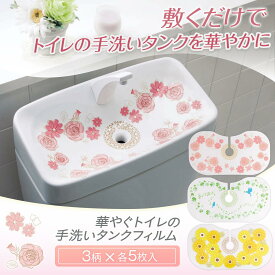 【送料無料】華やぐトイレの手洗いタンクフィルム3柄×5枚