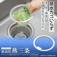 【送料無料】ステンレス製の水切りネットホルダー　13.5cm