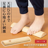 【送料無料】コモライフ 国産ひのきの足裏踏み 青竹踏み 足裏 ほぐし 檜 足踏み 運動 ふくらはぎ アキレ…