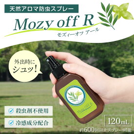 【送料無料】 天然アロマ防虫スプレーMozyOff　R