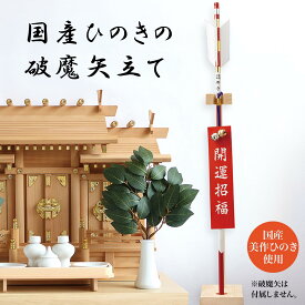 【送料無料】 国産ひのきの破魔矢立て