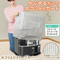 【送料無料】ほこりよけストーブカバー