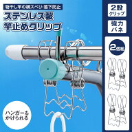 【送料無料】 ステンレス製竿止めクリップ　2個組