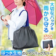 【送料無料】コモライフ はっ水生地のレインバッグカバー 撥水 鞄 雨よけカバー エコバッグ 巾着タイプ …