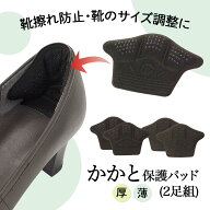 【送料無料】コモライフ かかと保護パッド (2足組)薄・厚 かかとパッド 靴擦れ防止 サイズ調整 革靴 パン…
