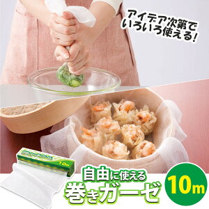 【送料無料】自由に使える巻きガーゼ 10M