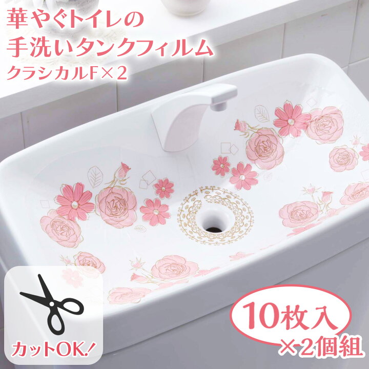 楽天市場 レビュー強化 1000円クーポン配布中 華やぐトイレの手洗いタンクフィルムクラシカルf 2 10枚入り 2セット トイレ デコレーション おしゃれ きれい タンク 汚れ 防止 プチリフォーム Diy Tsuhan Bugyo 楽天市場 レビュー強化 1000円クーポン配布中 華やぐトイレの手洗いタンクフィルムクラシカルf 2 10枚入り 2セット トイレ デコレーション おしゃれ きれい タンク 汚れ 防止 プチリフォーム Diy Tsuhan Bugyo