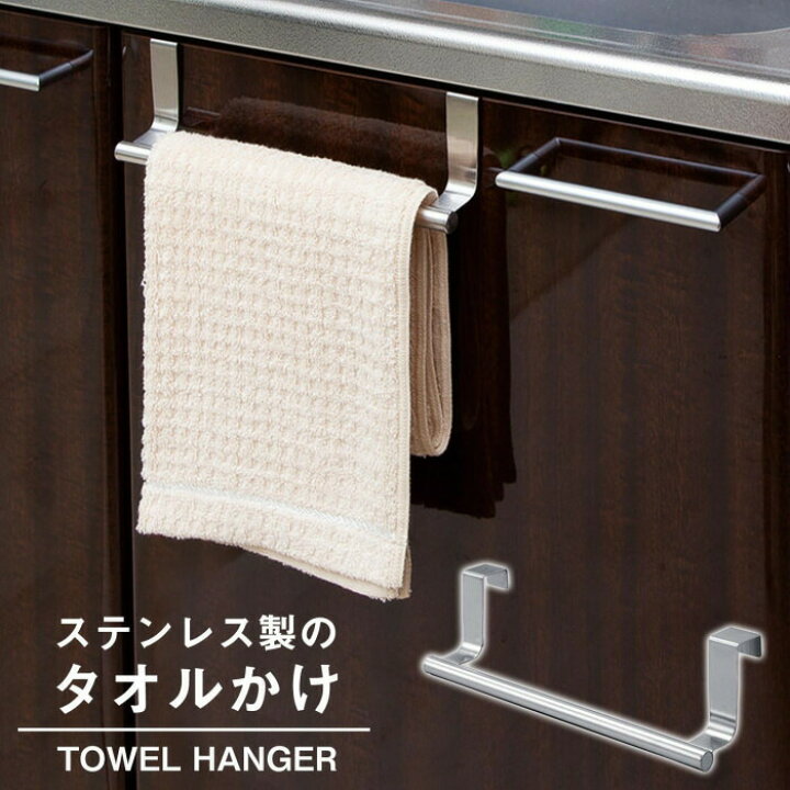 楽天市場 ステンレス製のタオルかけ タオル掛け ふきん掛け キッチン 洗面所 タオル タオルハンガー タオルバー キッチンツール 収納 吊り下げ収納 ステンレス シンプル おしゃれ スタイリッシュ 長持ち 丈夫 工具不要 引っ掛けるだけ クッション付き キズつけない