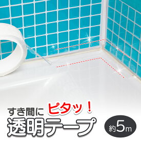 【送料無料】 すき間にピタッ!透明テープ 5m すき間 隙間 すきま テープ 透明 保護 カビ 防止 カビ 黒ずみ 汚れ 対策 ガード DIY お風呂 浴室 浴槽 水まわり キッチン 台所 コンロ シンク トイレ 便器 洗面所 水もれ 目地 掃除 透明 クリア 引っ越し 入居前 大掃除