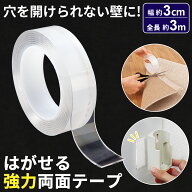 【送料無料】はがせる強力両面テープ