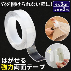 【送料無料】はがせる強力両面テープ