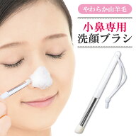 【送料無料】こだわりの小鼻用洗顔ブラシ