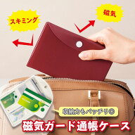 【送料無料】コモライフ 磁気ガード 通帳ケース カードケース レッド 収納 防犯 対策 スキミング防止 磁…