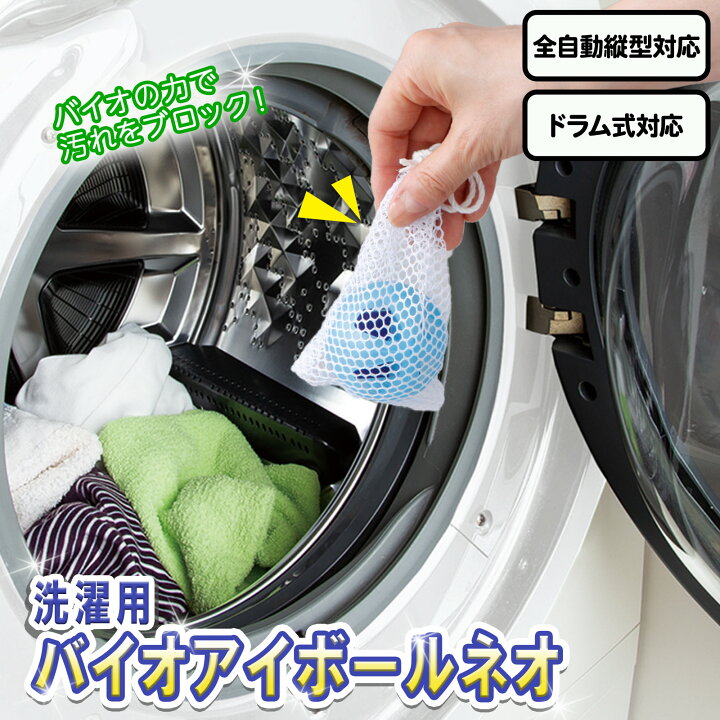 楽天市場 レビュー強化 1000円クーポン配布中 洗濯機用バイオアイボールネオ 効果 約6ヶ月 洗濯槽クリーナー 洗浄 汚れ 臭い カビ 生乾き 部屋干し 排水管 洗濯物 全自動 ドラム式 エコ Tsuhan Bugyo