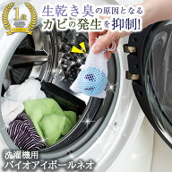 【送料無料】洗濯機用バイオアイボールネオ