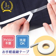 【送料無料】お手軽裁縫テープ