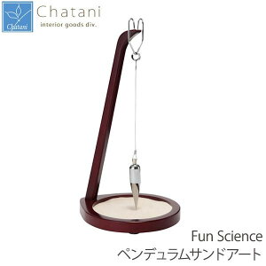 【送料無料】茶谷産業 Fun Science ペンデュラムサンドアート 333-182