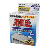 【送料無料】家具転倒防止器具 不動王 T型固定式不動王 FFT-009