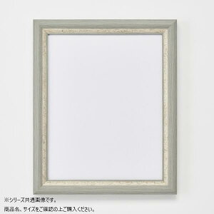 【送料無料】アルナ 樹脂フレーム デッサン額 APS-02 グレー 正方形350角 61923