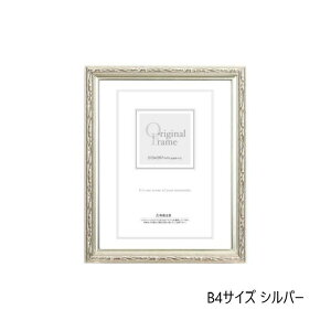 【送料無料】 A.P.J. 木製フレーム フォルファーフレーム B4サイズ(257×364mm) シルバー・1000014810