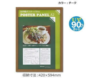 【送料無料】木製ポスターパネル ML-31 A2 チーク 33L031W1502